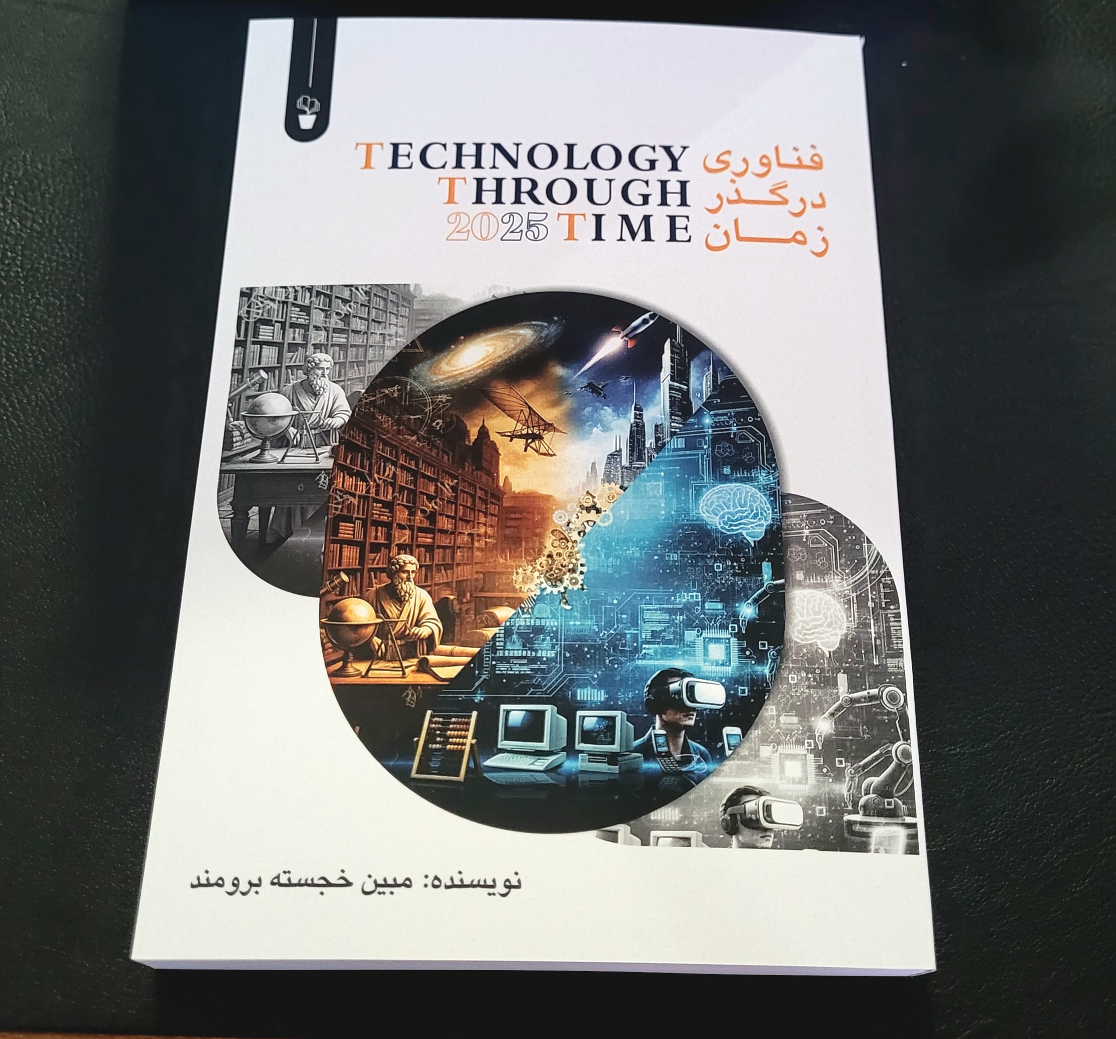 کتاب (فناوری در گذر زمان) منتشر شد